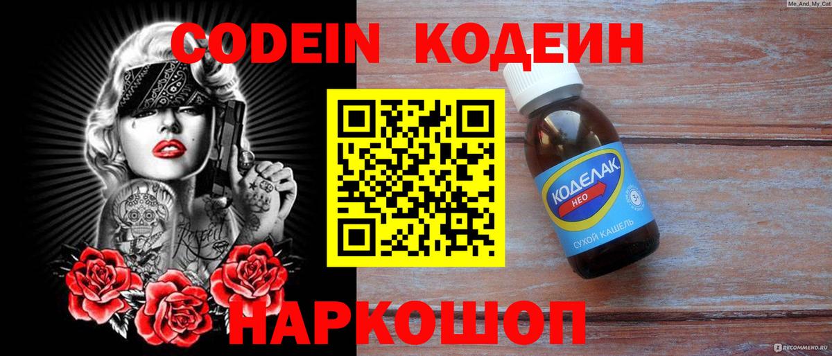 Codein напиток Lean (лин)  Вход с VPN  Унеча 